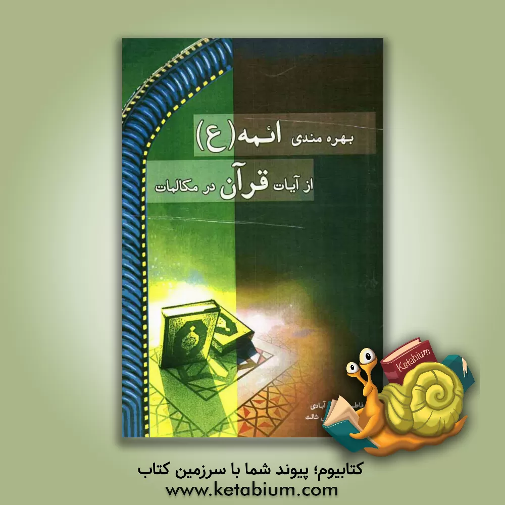 کتاب بهره مندی ائمه از آیات قرآن در مکالمات اثر فاطمه حسین‌آبادی