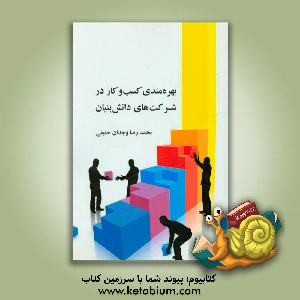 کتاب بهره مندی کسب و کار در شرکت های دانش بنیان اثر محمدرضا وجدان‌حقیقی