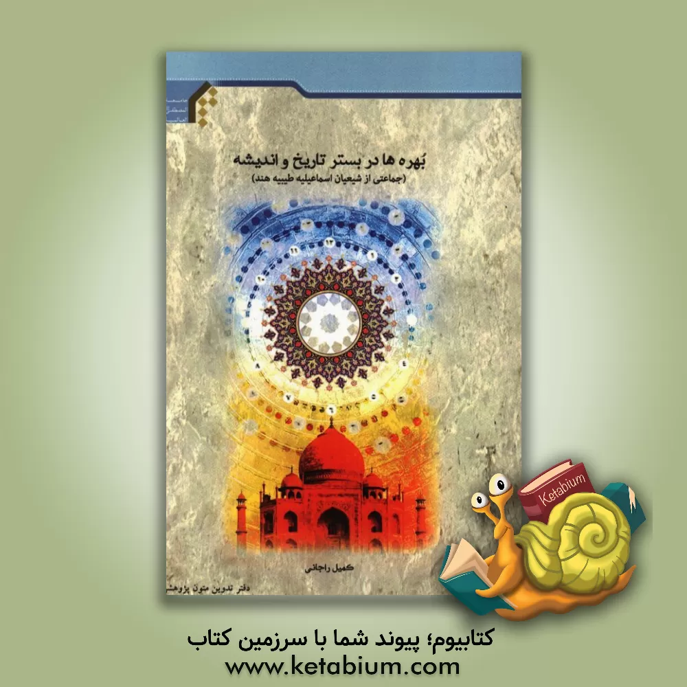 کتاب بهره ها در بستر تاریخ و اندیشه (جماعتی از شیعیان اسماعیلیه طیبیه هند) اثر کمیل راجانی