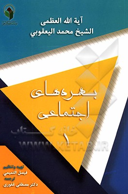 کتاب بهره های اجتماعی 1 |اثر محمد الیعقوبی