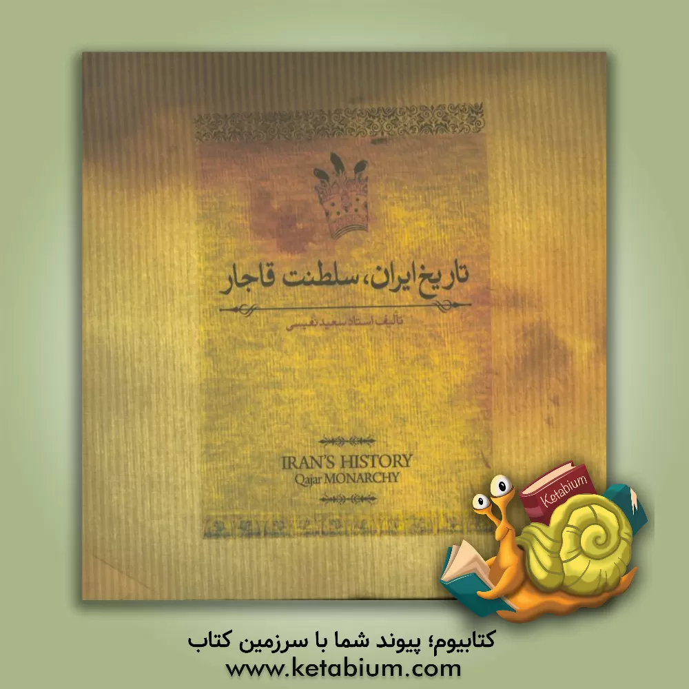 کتاب تاریخ ایران سلطنت قاجار: از آغاز سلطنت قاجاریه تا سرانجام فتحعلی شاه اثر سعید نفیسی