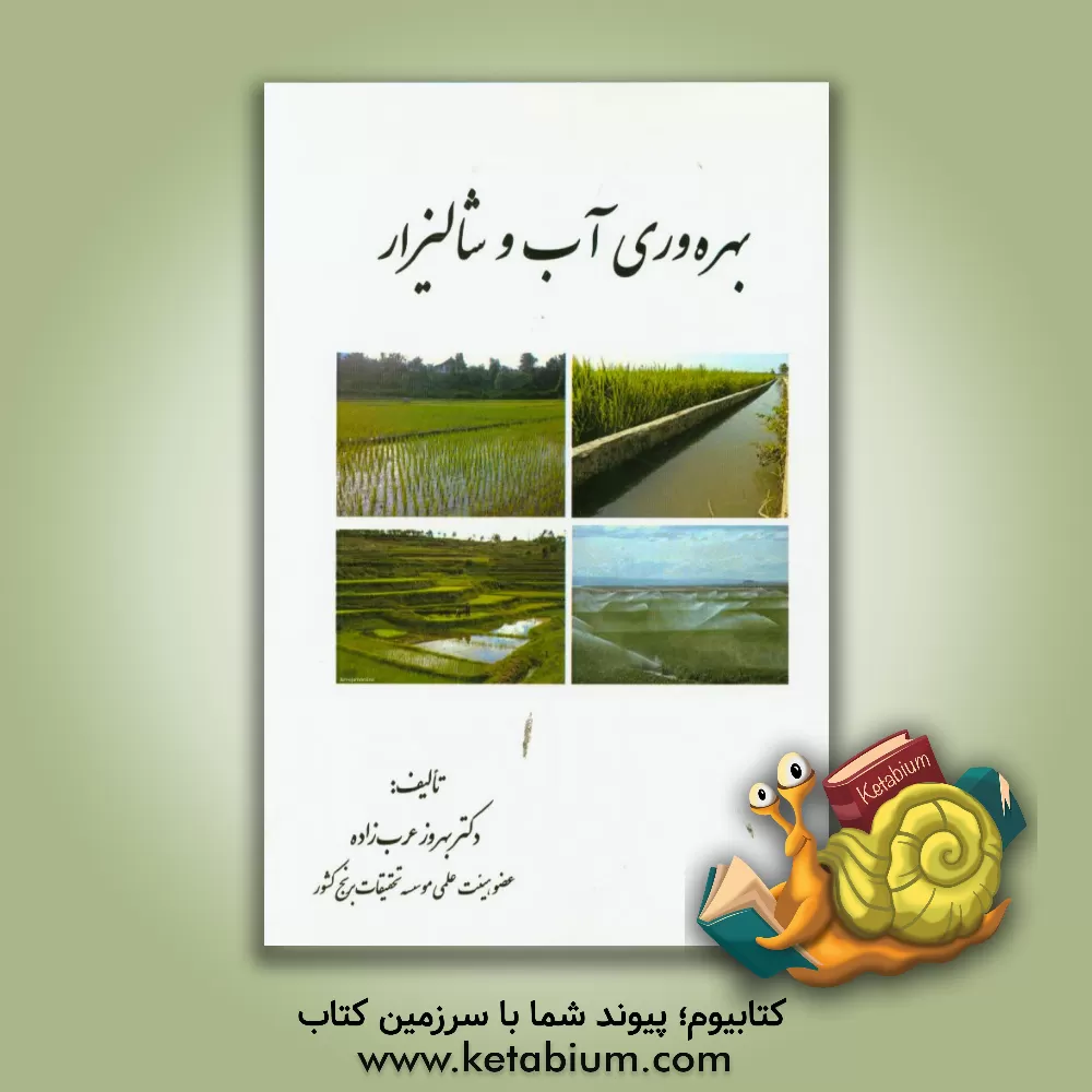 کتاب بهره وری آب و شالیزار |اثر بهروز عرب زاده