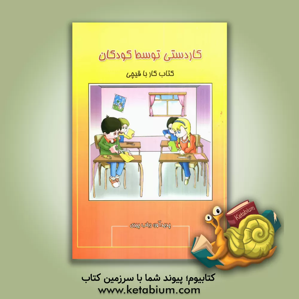 کتاب کاردستی توسط کودکان (کتاب کار با قیچی) اثر رباب پیری