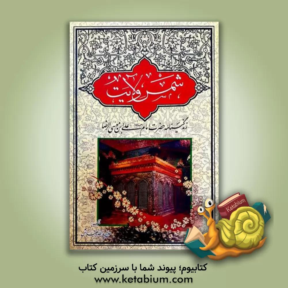 کتاب شمس ولایت حضرت رضا (ع) اثر یدالله بهتاش
