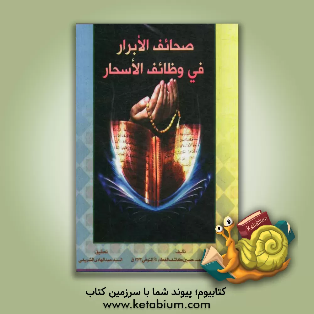 کتاب صحائف الابرار فی وظائف الاسحار اثر محمدحسین آل‌کاشف‌الغطاء