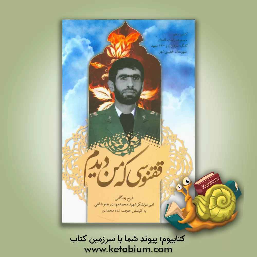 کتاب ققنوسی که من دیدم: شرح زندگانی امیرسرلشکر شهید محمدمهدی عموشاهی اثر حجت شاه‌محمدی