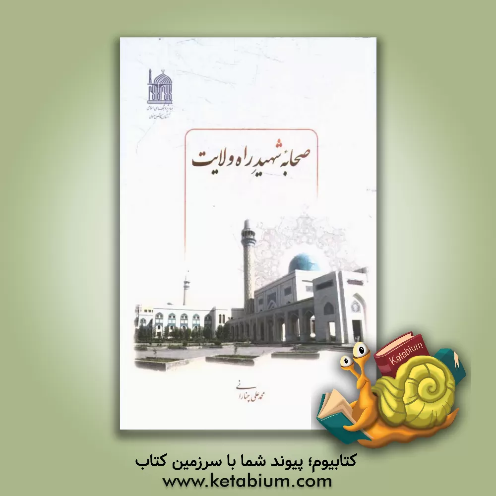 کتاب صحابه شهید راه ولایت اثر محمدعلی چنارانی