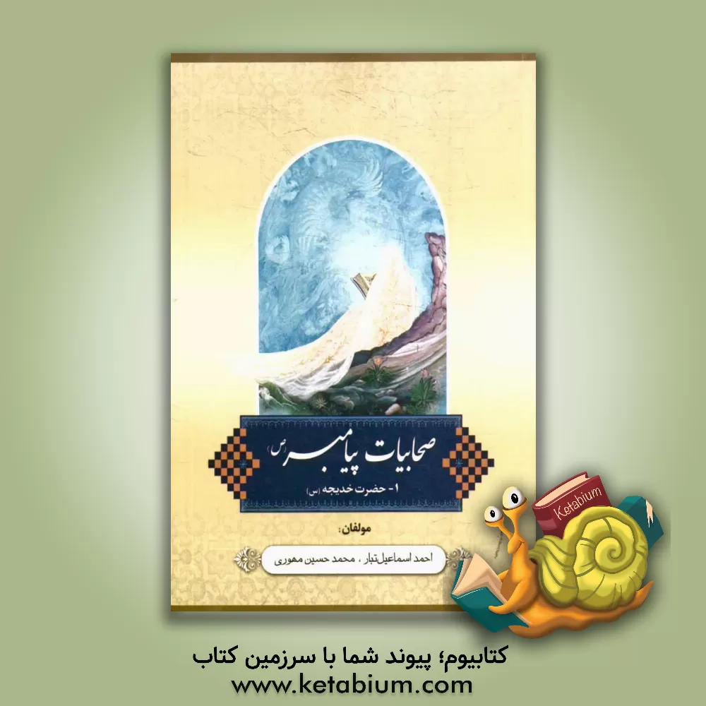 کتاب صحابیات پیامبر (ص): حضرت خدیجه (ع) اثر احمد اسماعیل‌تبار