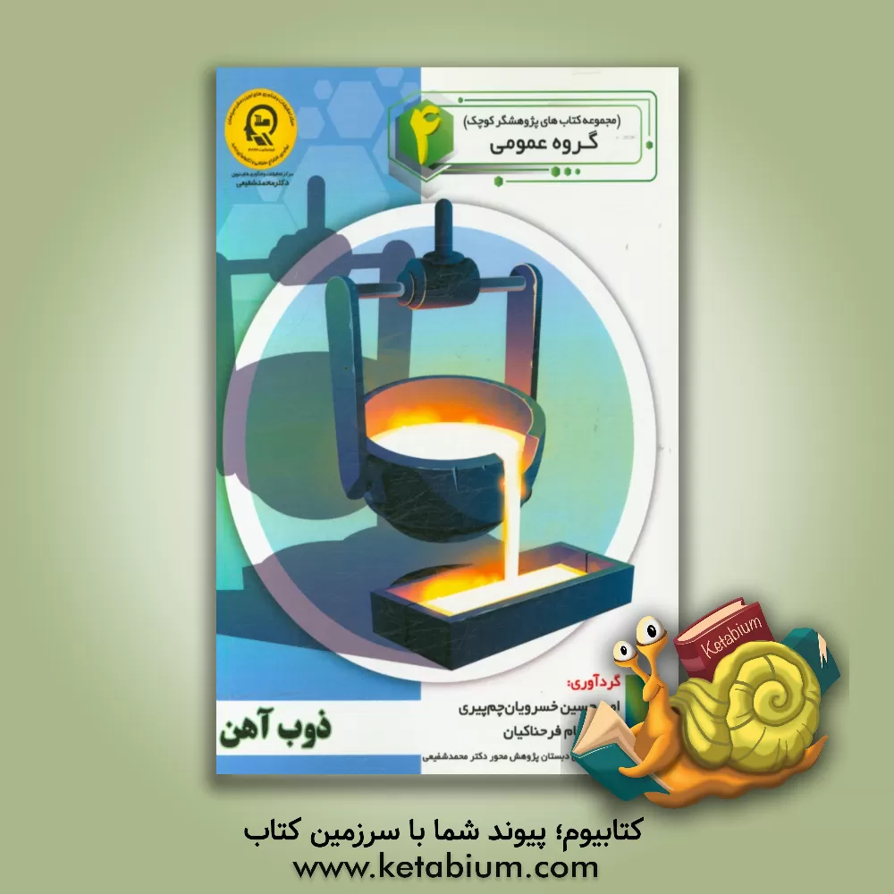 کتاب ذوب آهن اثر امیرحسام فرحناکیان