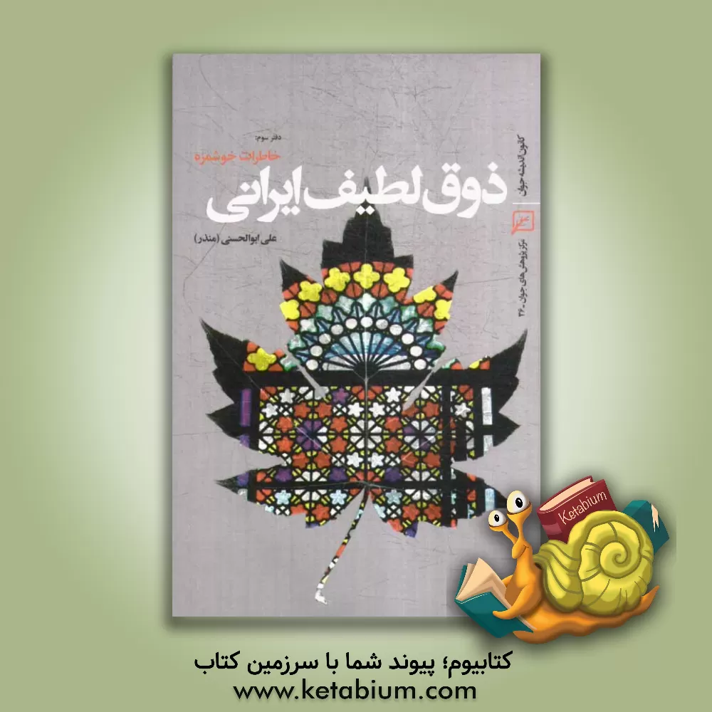 کتاب ذوق لطیف ایرانی: دفتر سوم: خاطرات خوشمزه |اثر علی ابوالحسنی