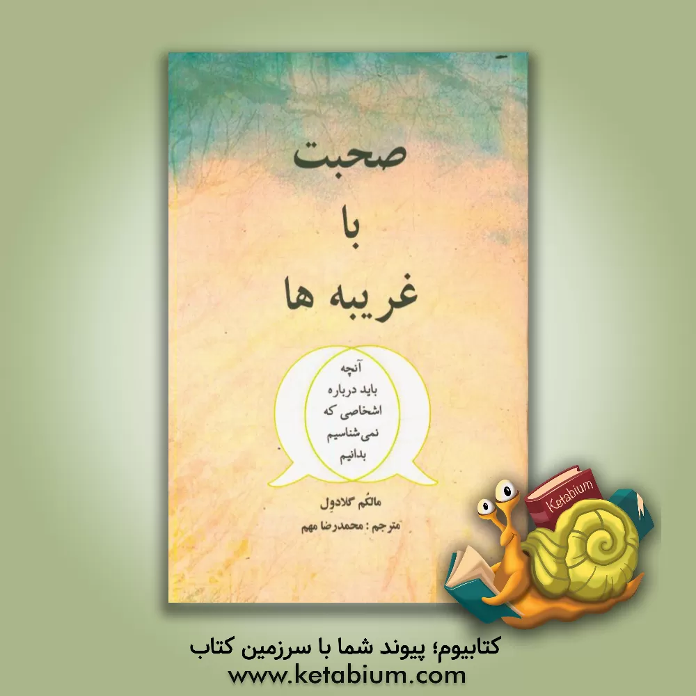 کتاب صحبت با غریبه ها: آنچه در مورد افراد غریبه باید بدانیم اثر مالکولم گلدول