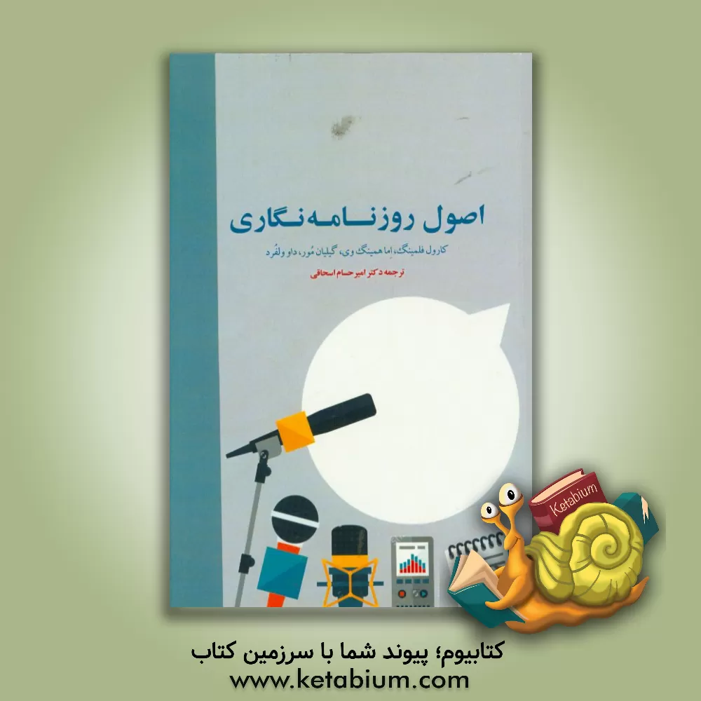کتاب اصول روزنامه نگاری |اثر کارول فلمینگ