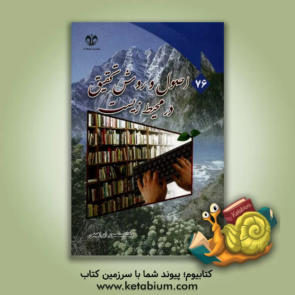 کتاب اصول روش تحقیق در محیط زیست اثر منصور ابراهیمی