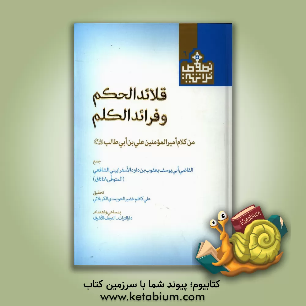 کتاب قلائد الحکم و فرائد الکلم: من کلام امیرالمومنین علی بن ابی  طالب (ع) اثر یعقوب‌بن‌داود اسفرایینی