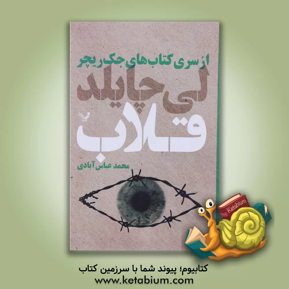 کتاب قلاب اثر لی چایلد