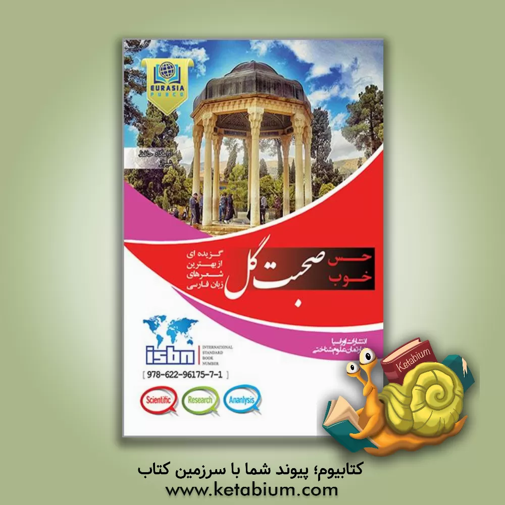 کتاب صحبت گل: گزیده ای از بهترین شعرهای زبان فارسی اثر مهدی یوسفی