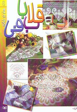 کتاب قلاب بافی اثر مریم یعقوبی