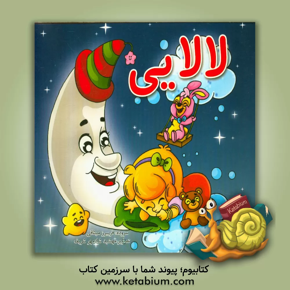 کتاب لالایی اثر فریبرز میثاقی