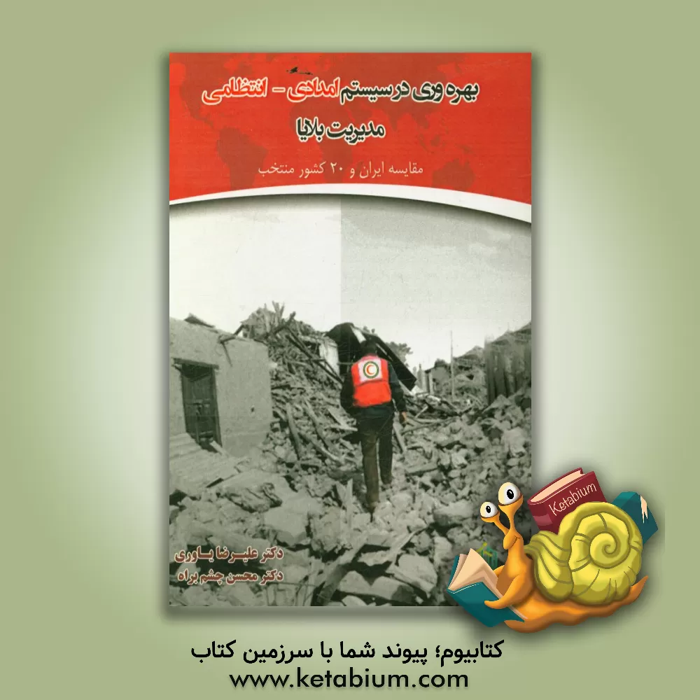 کتاب بهره وری در سیستم امدادی - انتظامی مدیریت بلایا: مقایسه ایران و 20 کشور منتخب |اثر علیرضا یاوری