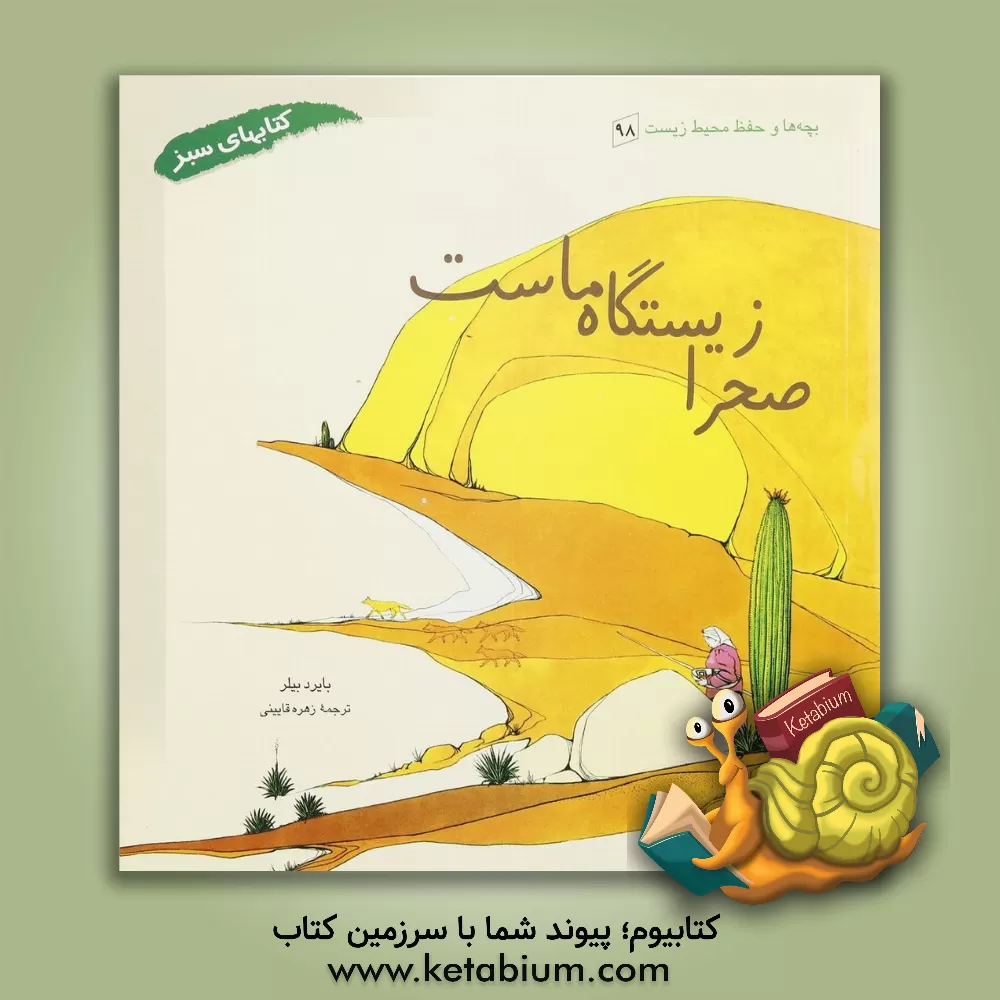 کتاب صحرا زیستگاه ماست اثر برد بیلر