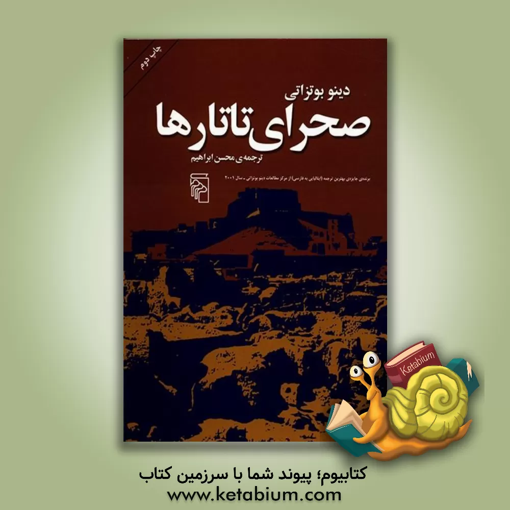 کتاب صحرای تاتارها اثر دینو بوتزاتی