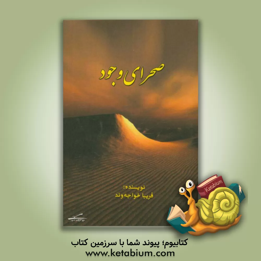 کتاب صحرای وجود اثر فریبا خواجه‌وند