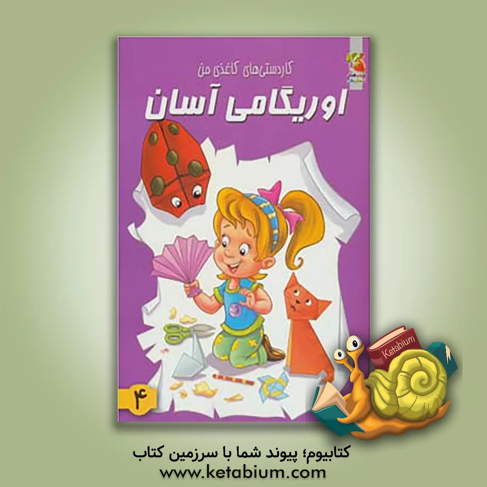 کتاب کاردستی های کاغذی من: اوریگامی آسان |اثر محمد طاهری