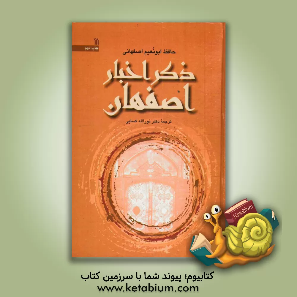 کتاب ذکر اخبار اصفهان اثر احمدبن‌عبدالله ابونعیم