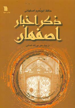 کتاب ذکر اخبار اصفهان اثر ابونعیم‌اصفهانی حافظ