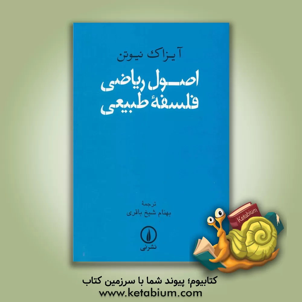 کتاب اصول ریاضی فلسفه طبیعی اثر آیزاک نیوتن