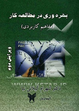 کتاب بهره وری در مطالعه کار "مفاهیم کاربردی" اثر شهرام گیلانی‌نیا