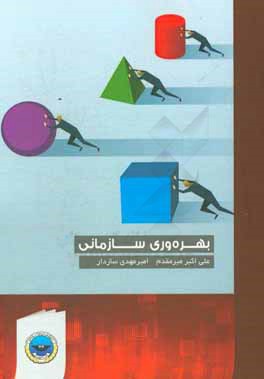 کتاب بهره وری سازمانی اثر عزیز شکوری