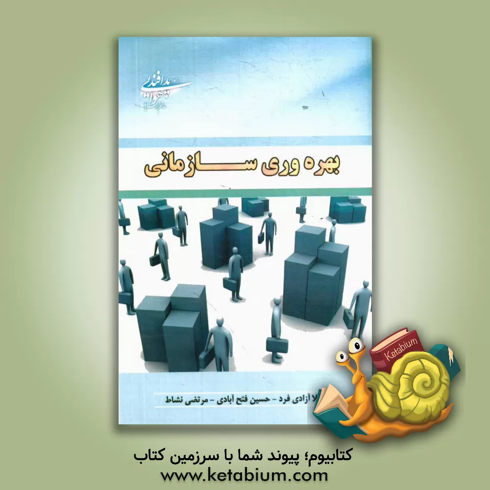 کتاب بهره وری سازمانی اثر حسین فتح‌آبادی