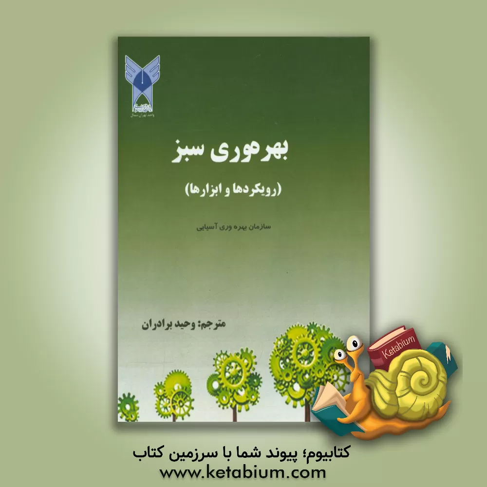 کتاب بهره وری سبز (ابزارها و رویکردها) اثر سازمان بهره‌وری آسیا