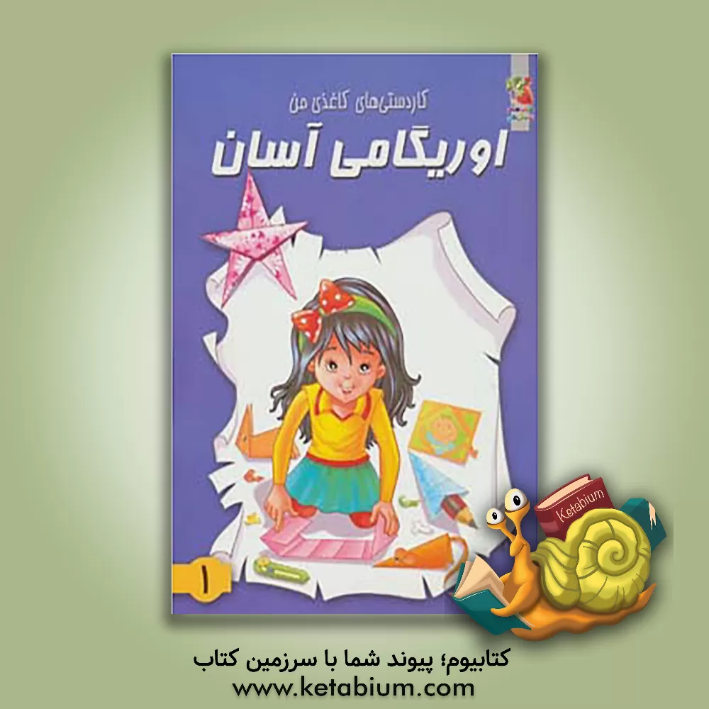 کتاب کاردستی های کاغذی من: اوریگامی آسان |اثر محمد طاهری