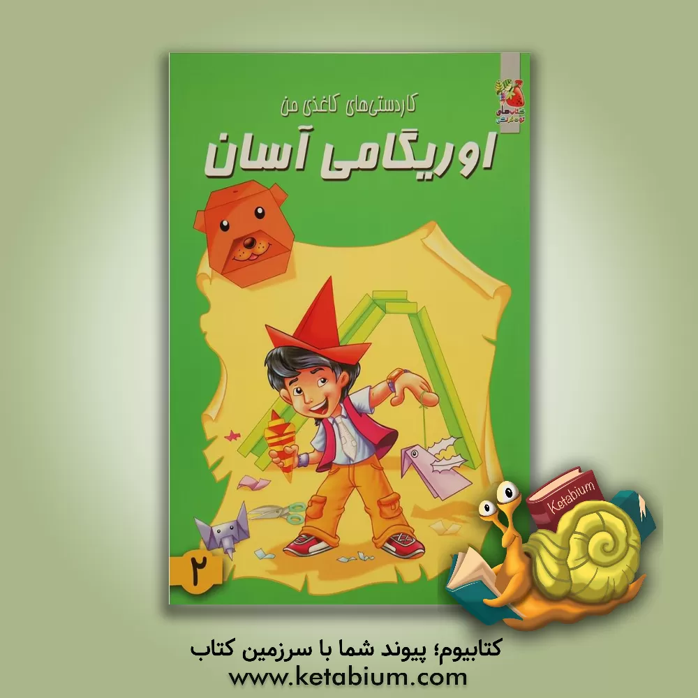 کتاب کاردستی های کاغذی من: اوریگامی آسان |اثر محمد طاهری