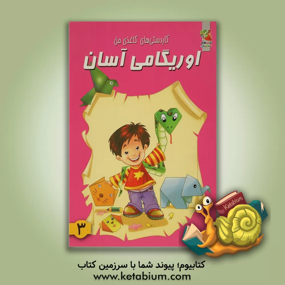 کتاب کاردستی های کاغذی من: اوریگامی آسان |اثر محمد طاهری