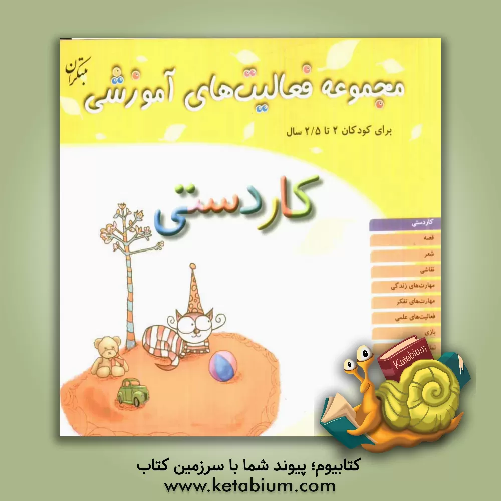کتاب کاردستی: برای کودکان 2 تا 2/5 سال اثر شیرین برزین