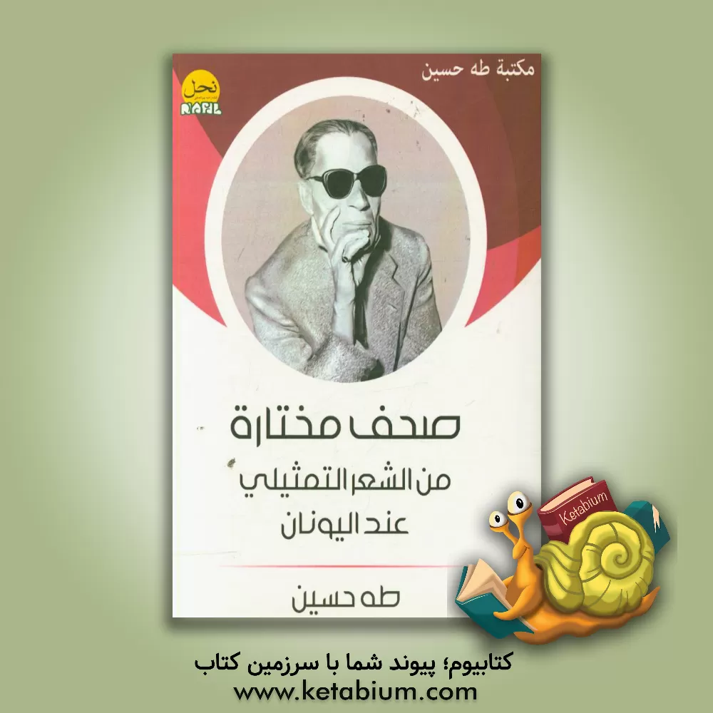 کتاب صحف مختاره من الشعر التمثیلی عند الیونان |اثر حسین طه