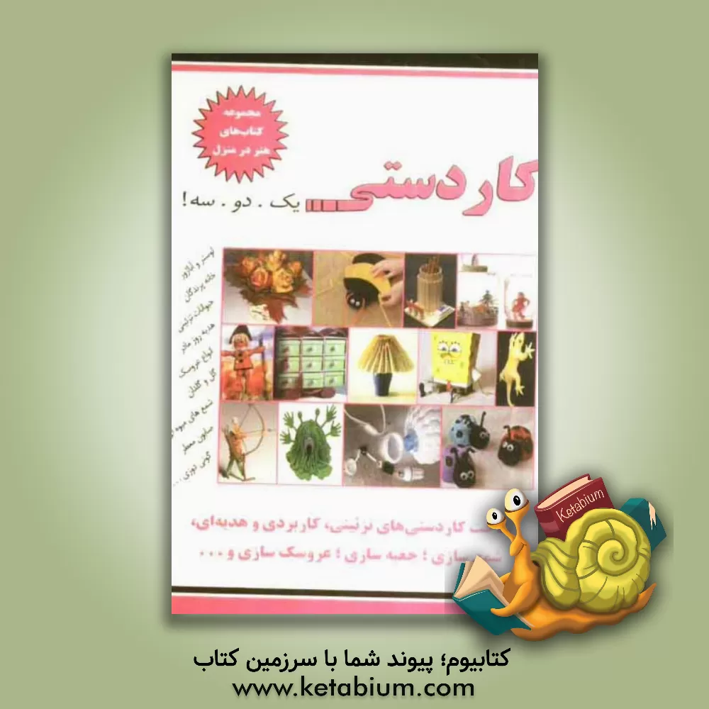 کتاب کاردستی: یک. دو. سه! کاردستی های تزئینی، کاربردی، شمع سازی، جعبه سازی، عروسک سازی و ... اثر نسیبه‌السادات میرباقر