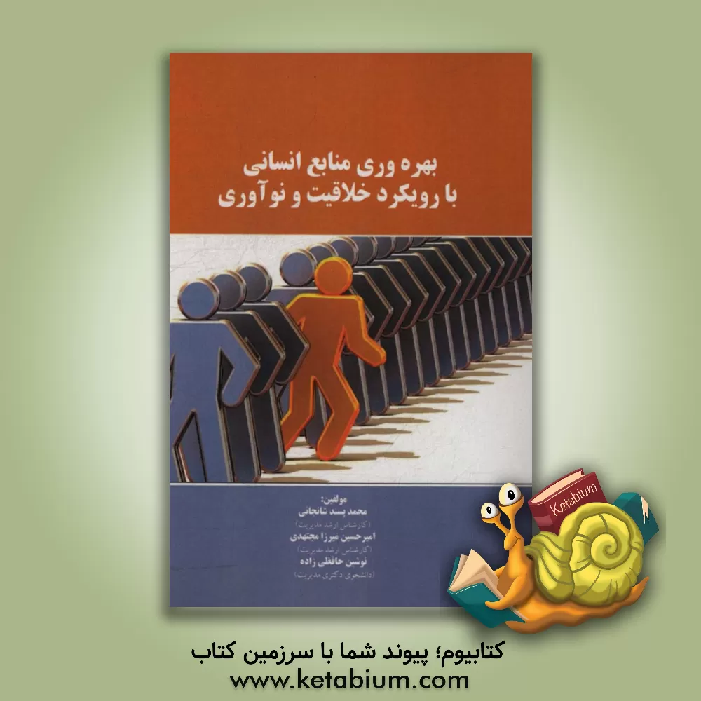 کتاب بهره وری منابع انسانی با رویکرد خلاقیت و نوآوری |اثر نوشین حافظی زاده