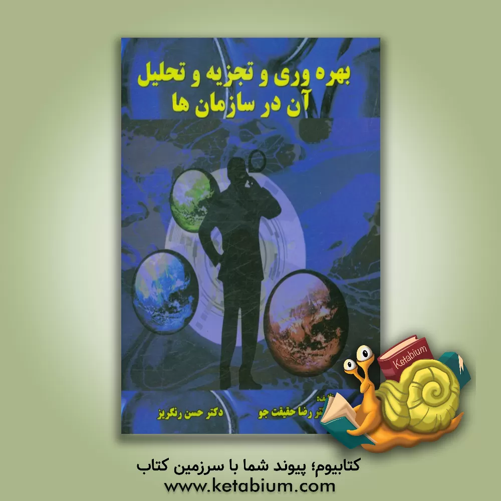 کتاب بهره وری و تجزیه و تحلیل آن در سازمان ها، شاخص ها و مدل های سنجش اثر حسن رنگریز