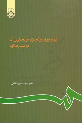 کتاب بهره وری و تجزیه و تحلیل آن در سازمانها اثر سیدعباس کاظمی