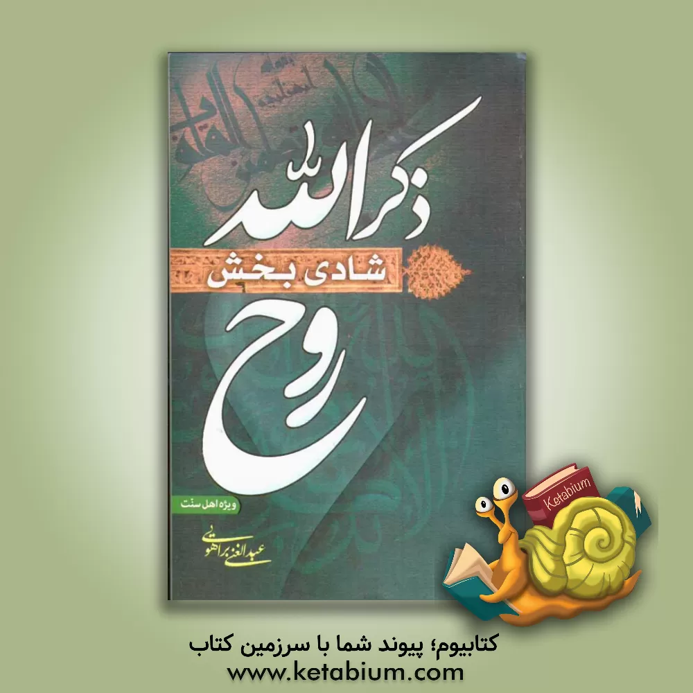 کتاب ذکر الله شادی بخش روح اثر عبدالغنی براهویی