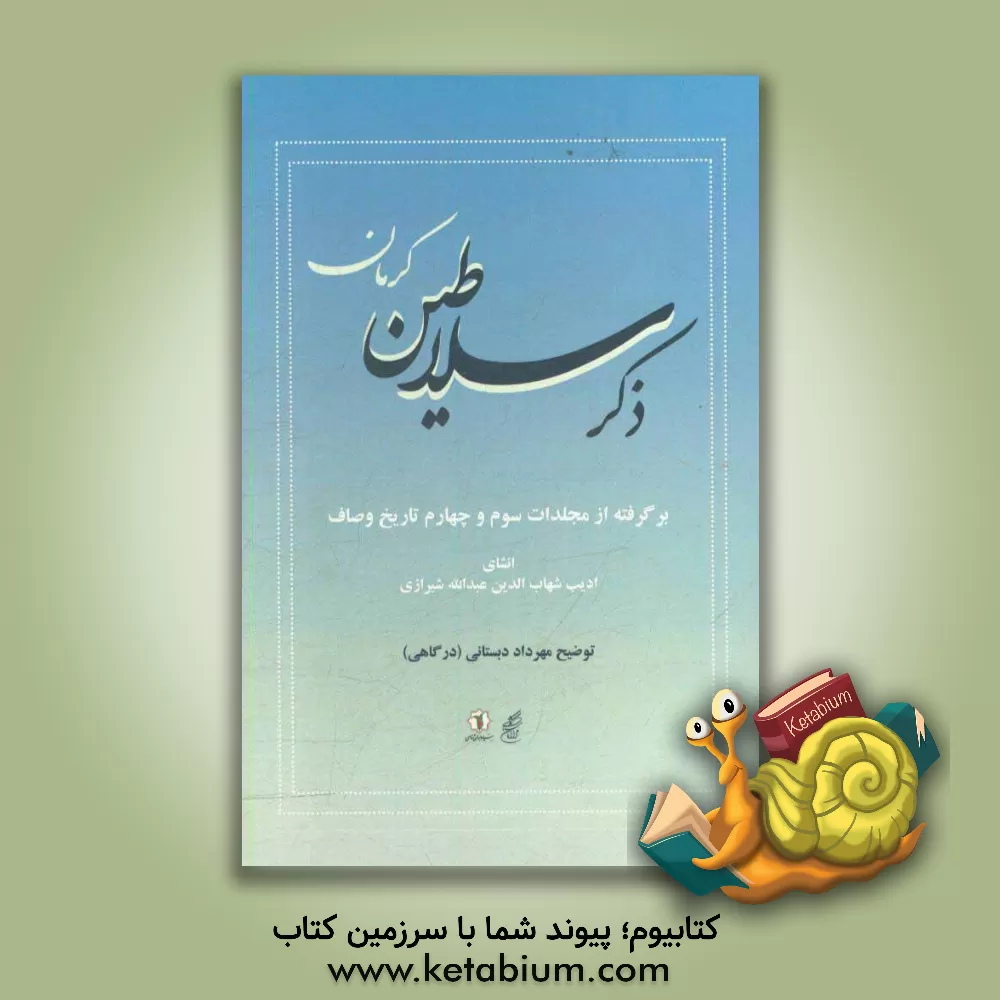 کتاب ذکر سلاطین کرمان: برگرفته از مجلدات سوم و چهارم تاریخ وصاف اثر عبدالله‌بن‌فضل‌الله وصاف‌الحضره