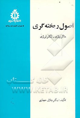 کتاب اصول ریخته گری: متالورژی ـ تکنولوژی اثر جلال حجازی