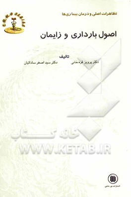کتاب اصول زایمان و بارداری اثر سیداصغر ساداتیان