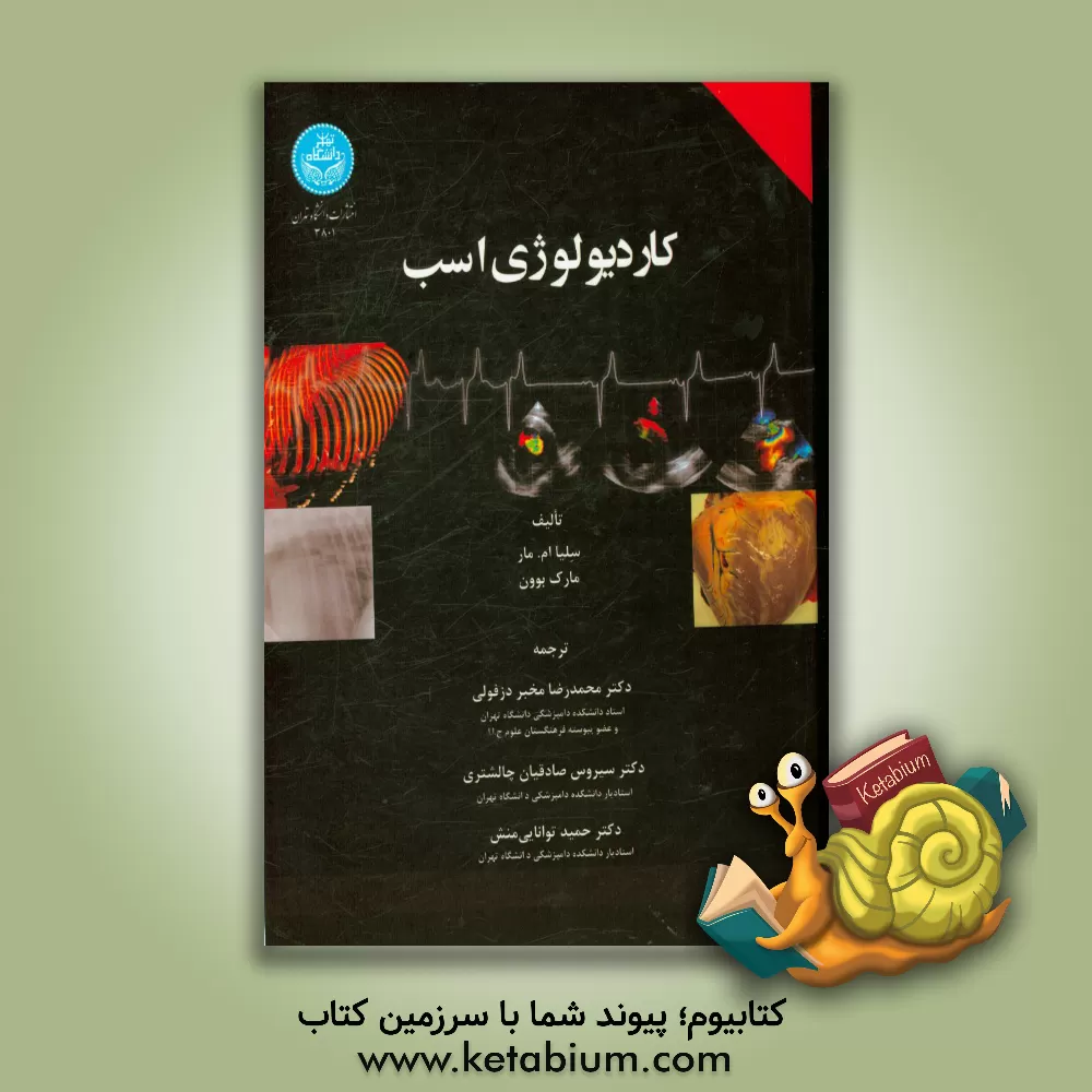 کتاب کاردیولوژی اسب اثر سلیا‌ام. مار