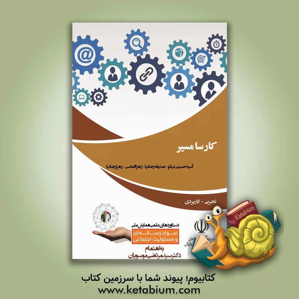 کتاب کارسا مسیر (کارگاه آموزشی مفاهیم و مهارت های سوادرسانه ای بر مبنای سرگرم آموزی رسانه ویژه کودکان و نوجوانان) اثر زهرا الماسی