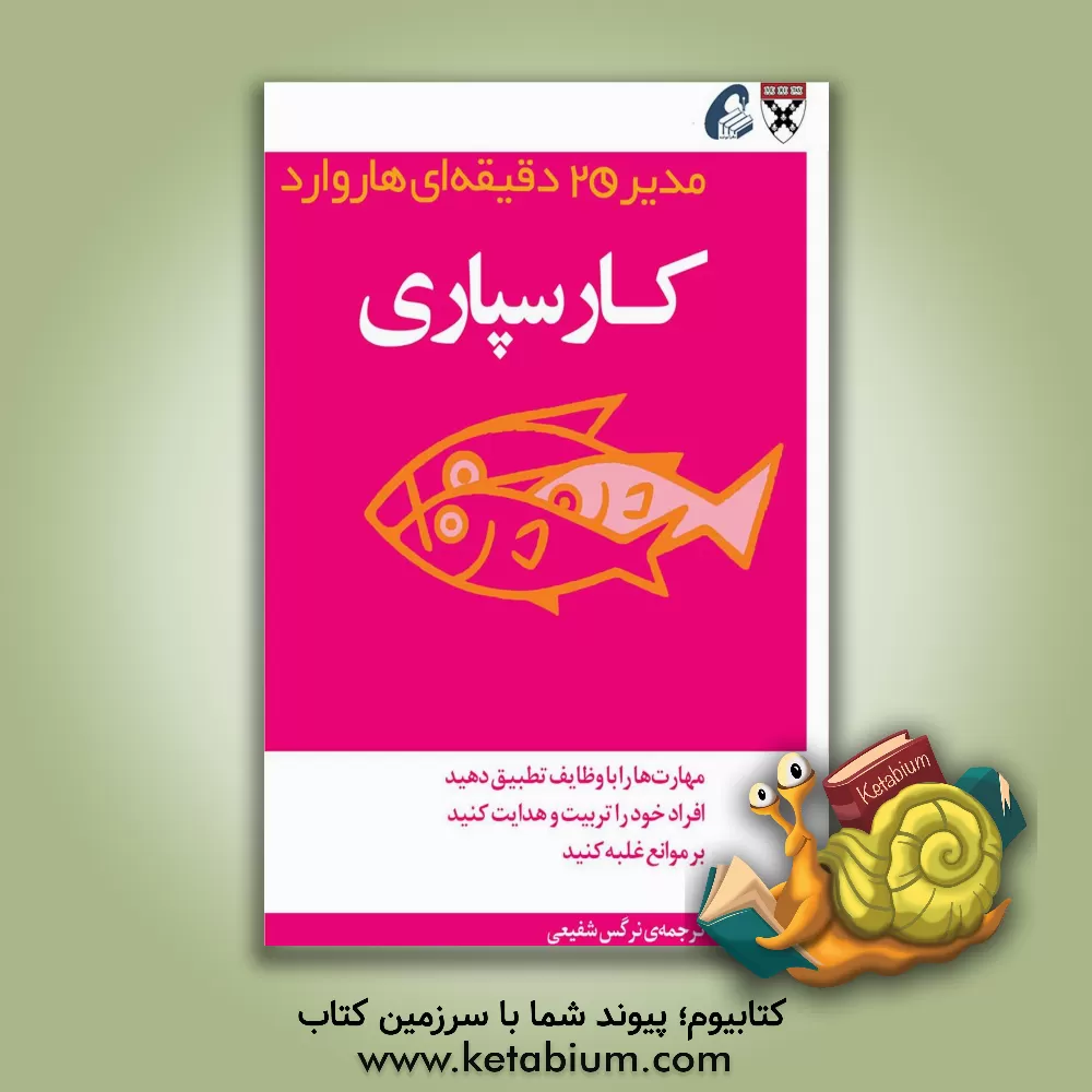 کتاب کارسپاری: مدیر 20 دقیقه ای اثر نرگس شفیعی